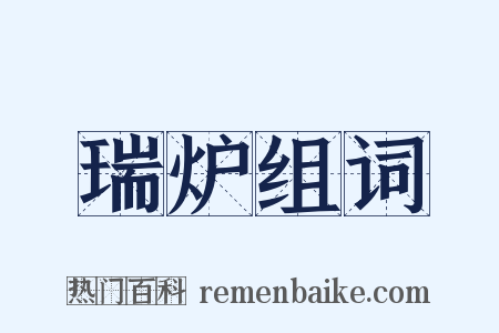 瑞炉组词是什么意思的图片
